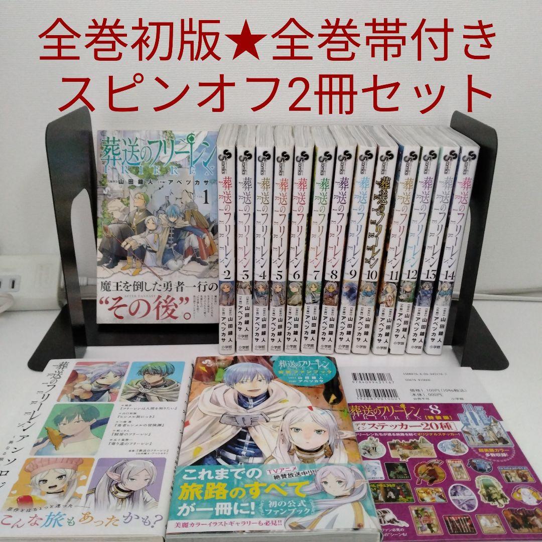 【全巻初版★全巻帯付き】葬送のフリーレン　1〜14巻★ファンブック＆アンソロジー