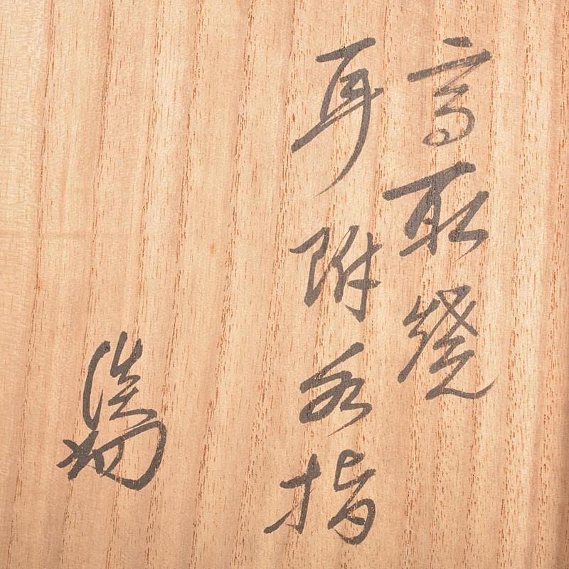 高取焼　亀井味楽造　耳付水指　漆塗蓋付　裏千家十四代淡々斎極箱　M　R7542