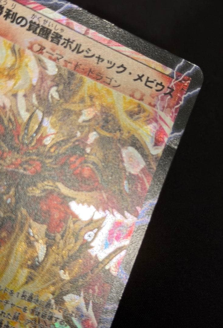 ボルシャックメビウス　シークレット　4枚