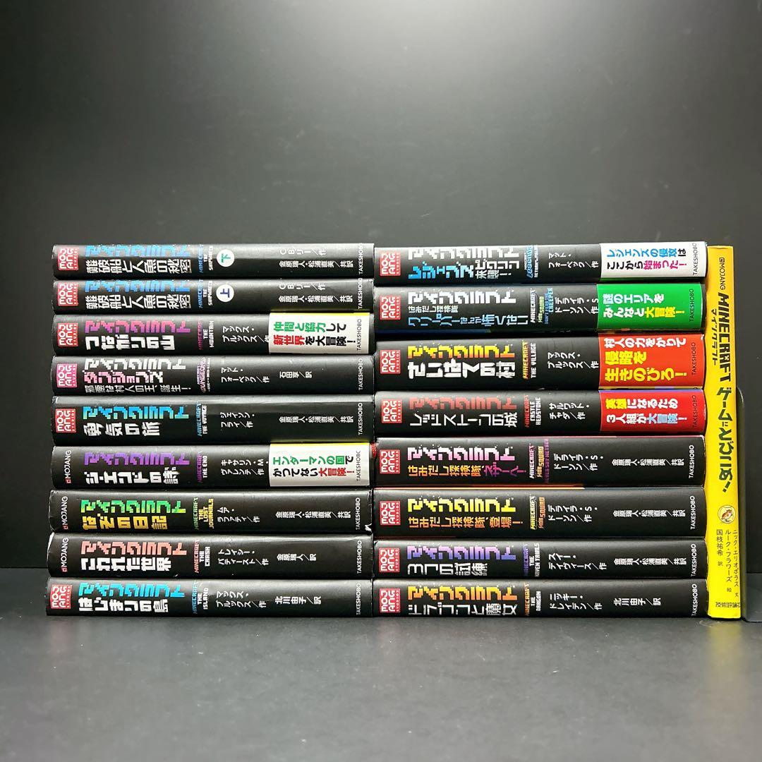 マインクラフト 小説 18冊 ほぼ全巻セット まとめ売り