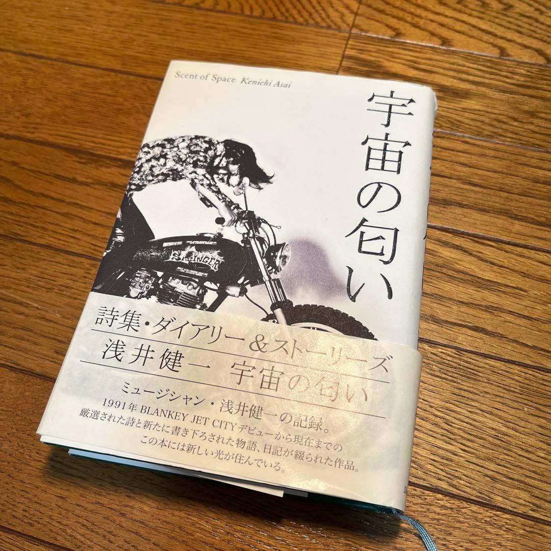 浅井健一「宇宙の匂い」 初版