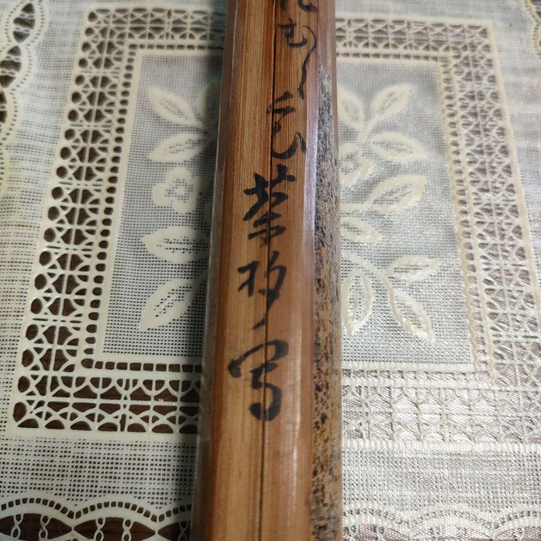 不蔵庵龍渓造　宗旦むしくい竹茶杓写『應一鵞君求』共袋付