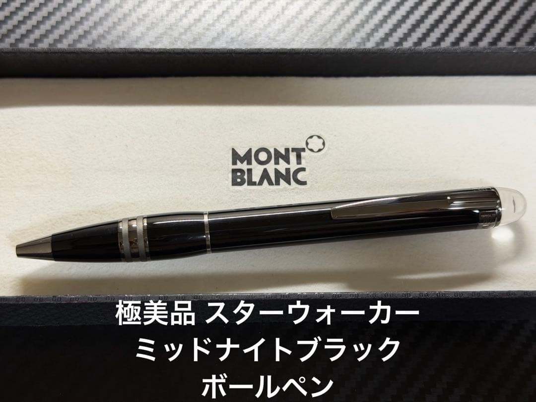 極美品 モンブラン スターウォーカー ミッドナイトブラック ボールペン