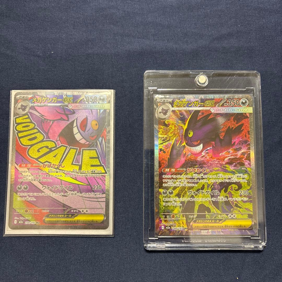 【最終値下げ】メガゲンガーEX2枚セット　SAR MA