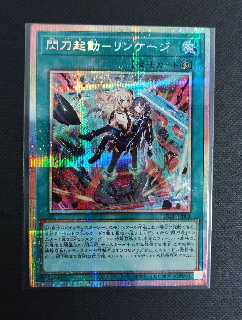 遊戯王　閃刀起動　リンケージ　プリズマ