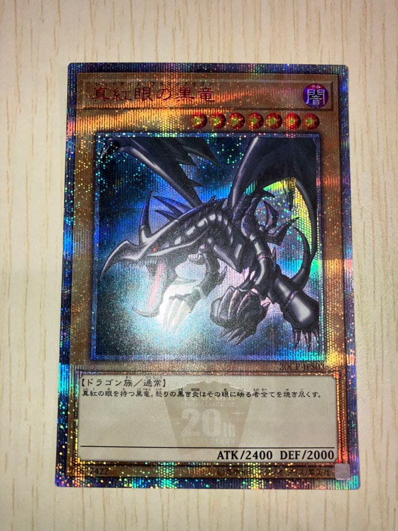 遊戯王　青眼の白龍　ブラックマジシャン　紅眼黒龍　20th