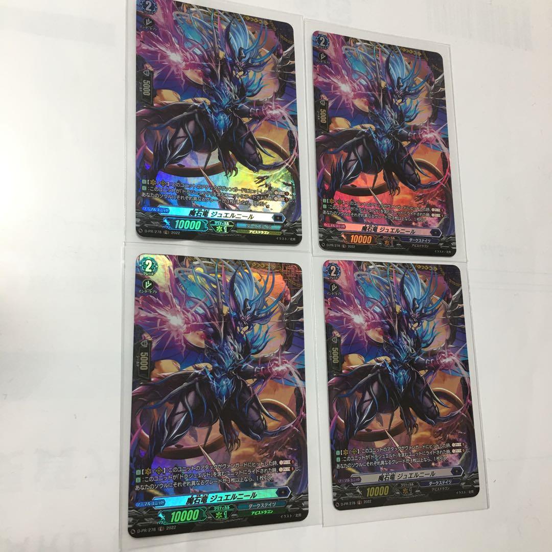 ヴァンガード　魔石竜　ジュエルニール FR 4枚