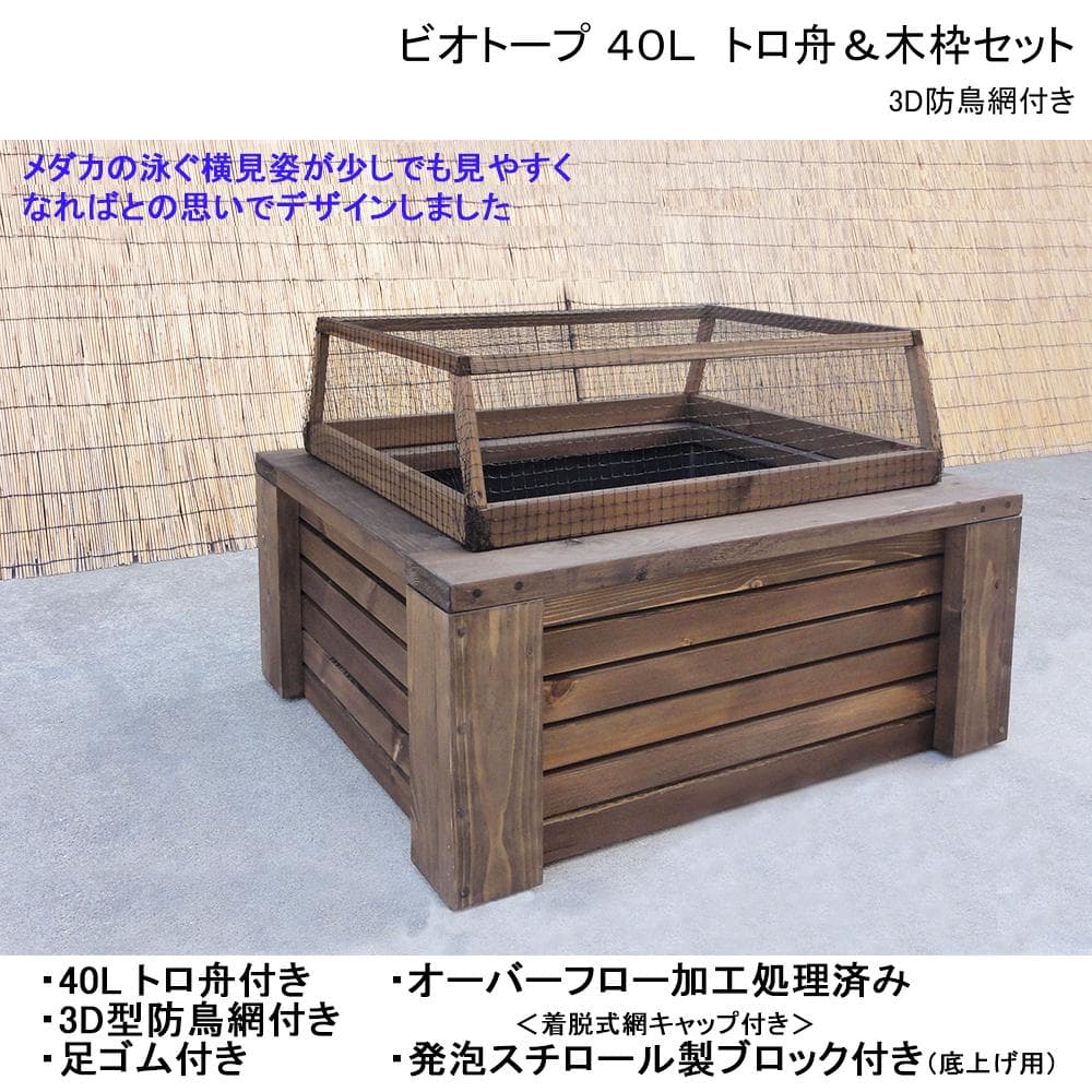 高さのあるビオトープ 40L トロ舟＆木枠セット(3D型防鳥網付き)