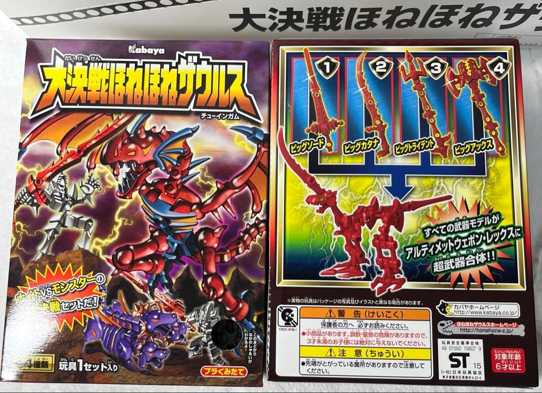 未開封　カバヤ　大決戦ほねほねザウルス　全4種セット