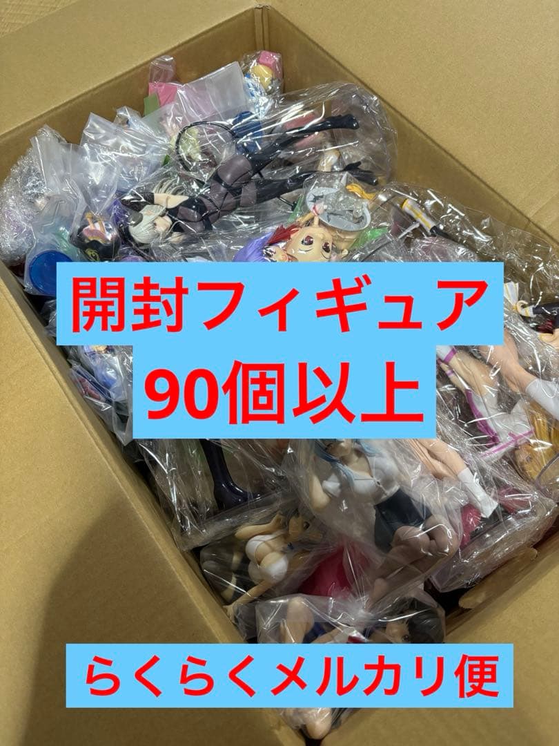 開封フィギュア　90個以上 まとめ売り