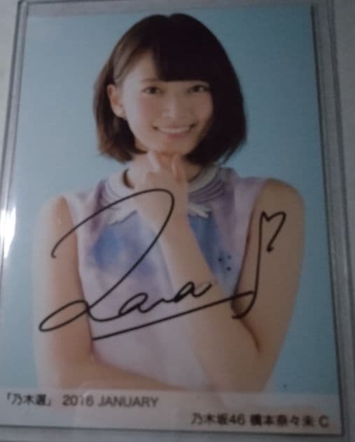 乃木坂46 生写真 直筆サイン C 2016年1月 橋本奈々未