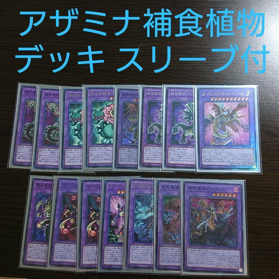 遊戯王【アザミナ捕食植物】デッキ スリーブ付.