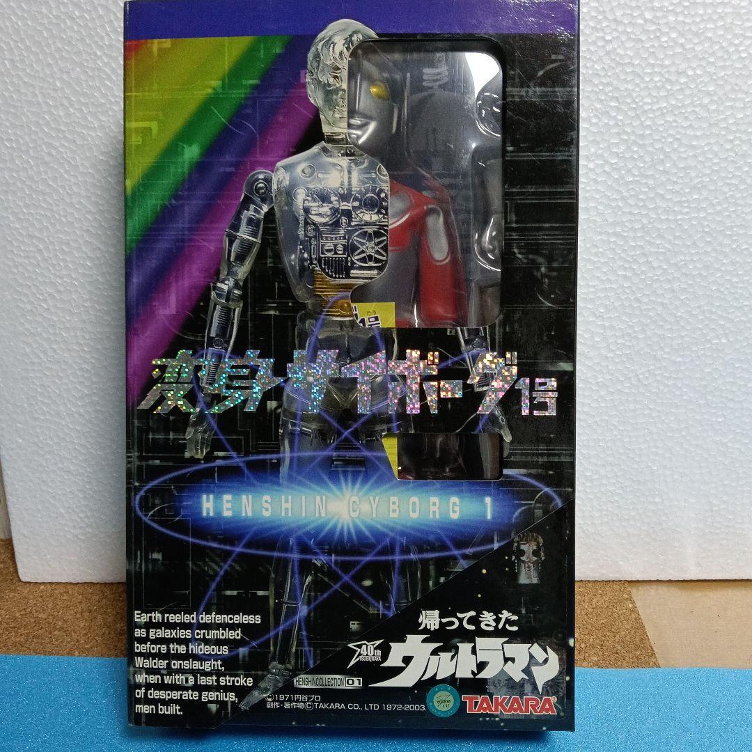タカラ変身サイボーグ1号／帰ってきたウルトラマン