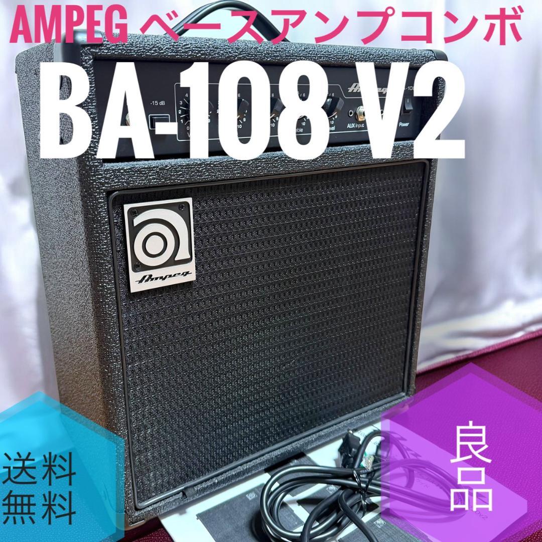 ☆良品 AMPEG BA-108 V2 ベースアンプコンボ ギターアンプ