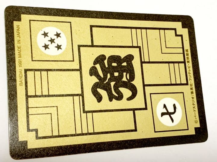 初版 カードダス 91 フリーザ 軍