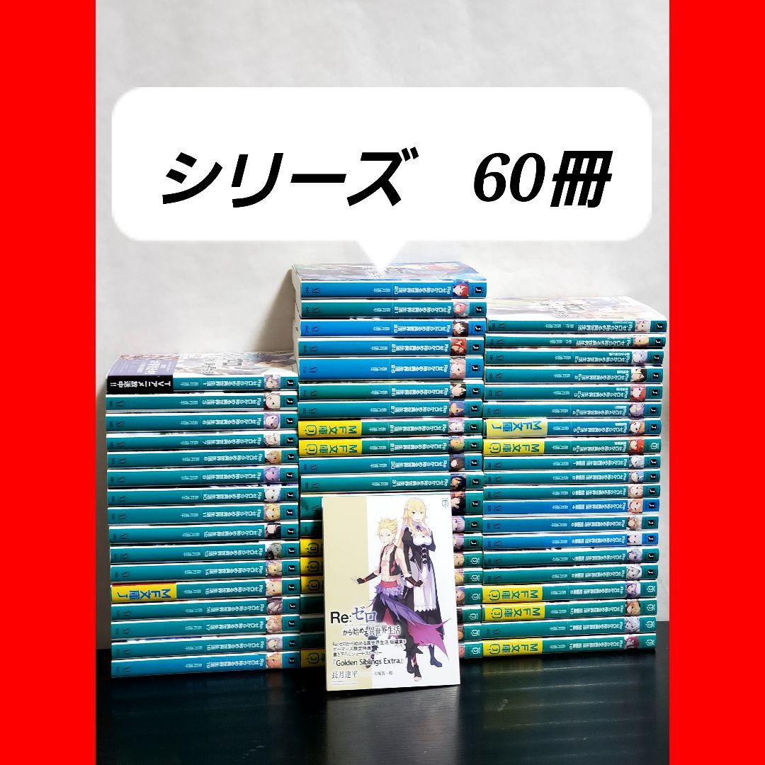 492 Re:ゼロから始める異世界生活　ラノベ版　全巻　セット