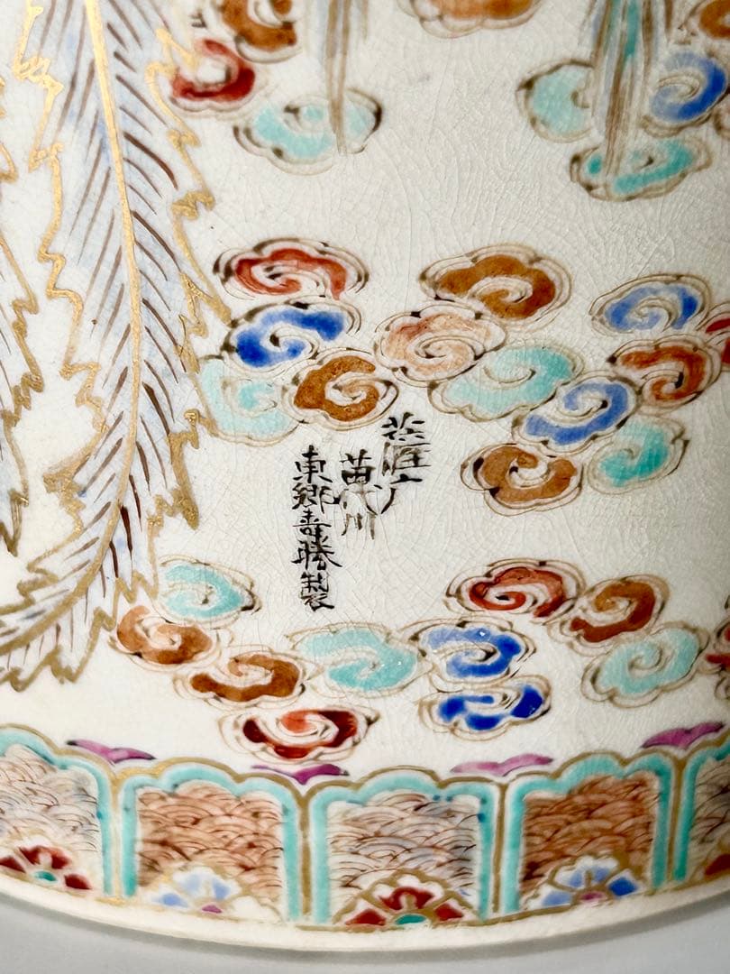 稀少 東郷寿勝 薩摩苗代川 明治薩摩焼の先駆者 薩摩焼 本薩摩 白薩摩