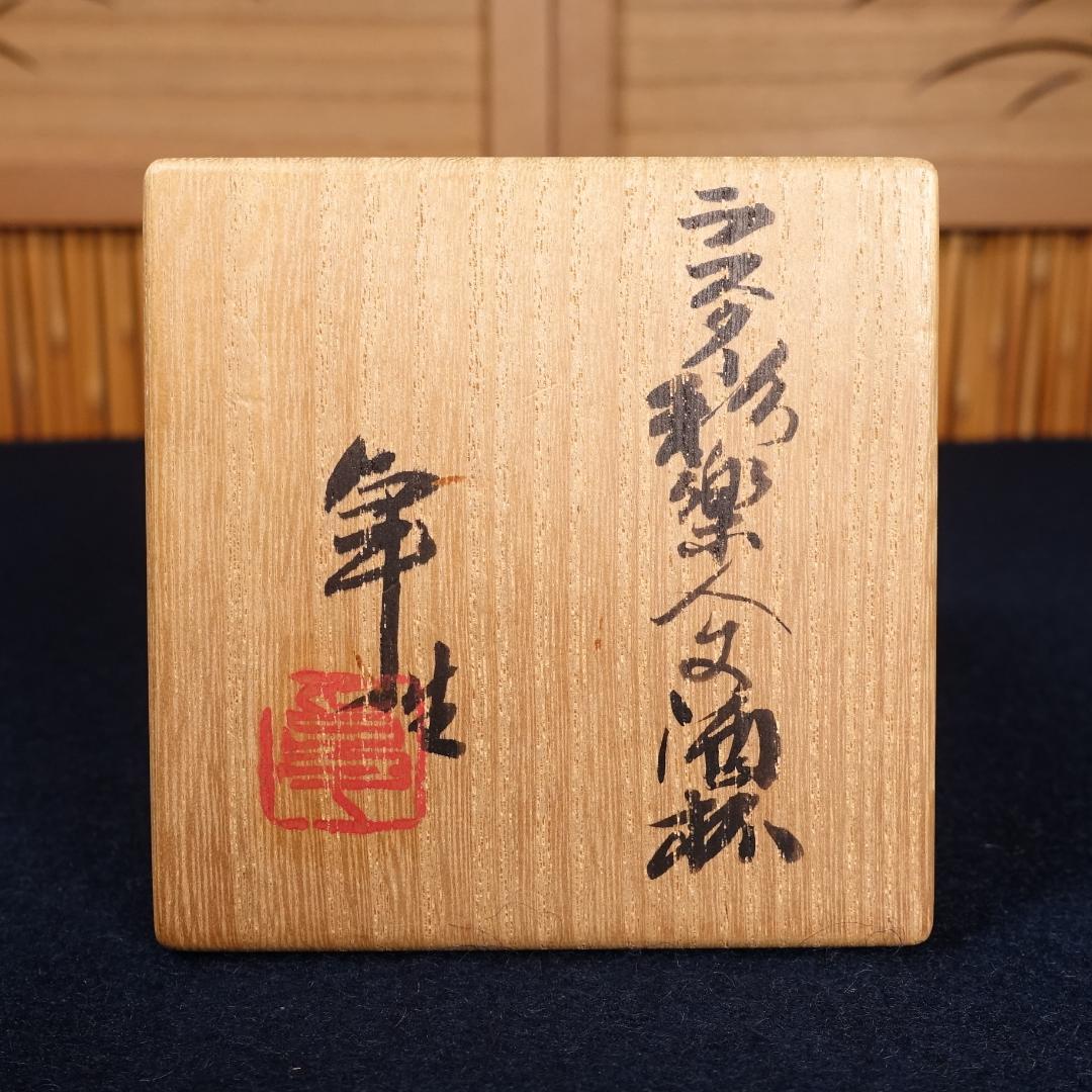 人間国宝 加藤卓男 最上位作 ラスター彩楽人文 酒杯 共箱