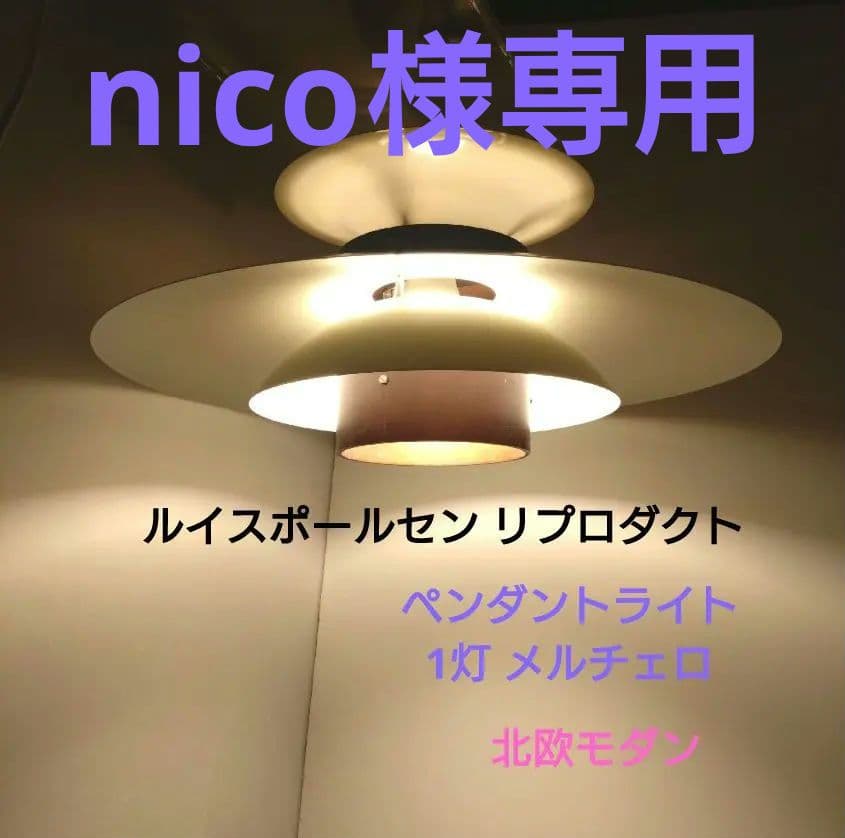 ルイスポールセン リプロダクト ペンダントライト 1灯 メルチェロ 北欧