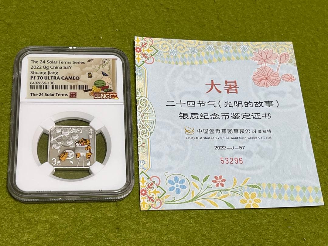 NGC鑑定　最高70 中国銀貨　2022年　二十四節気-大暑　記念銀貨　証書付