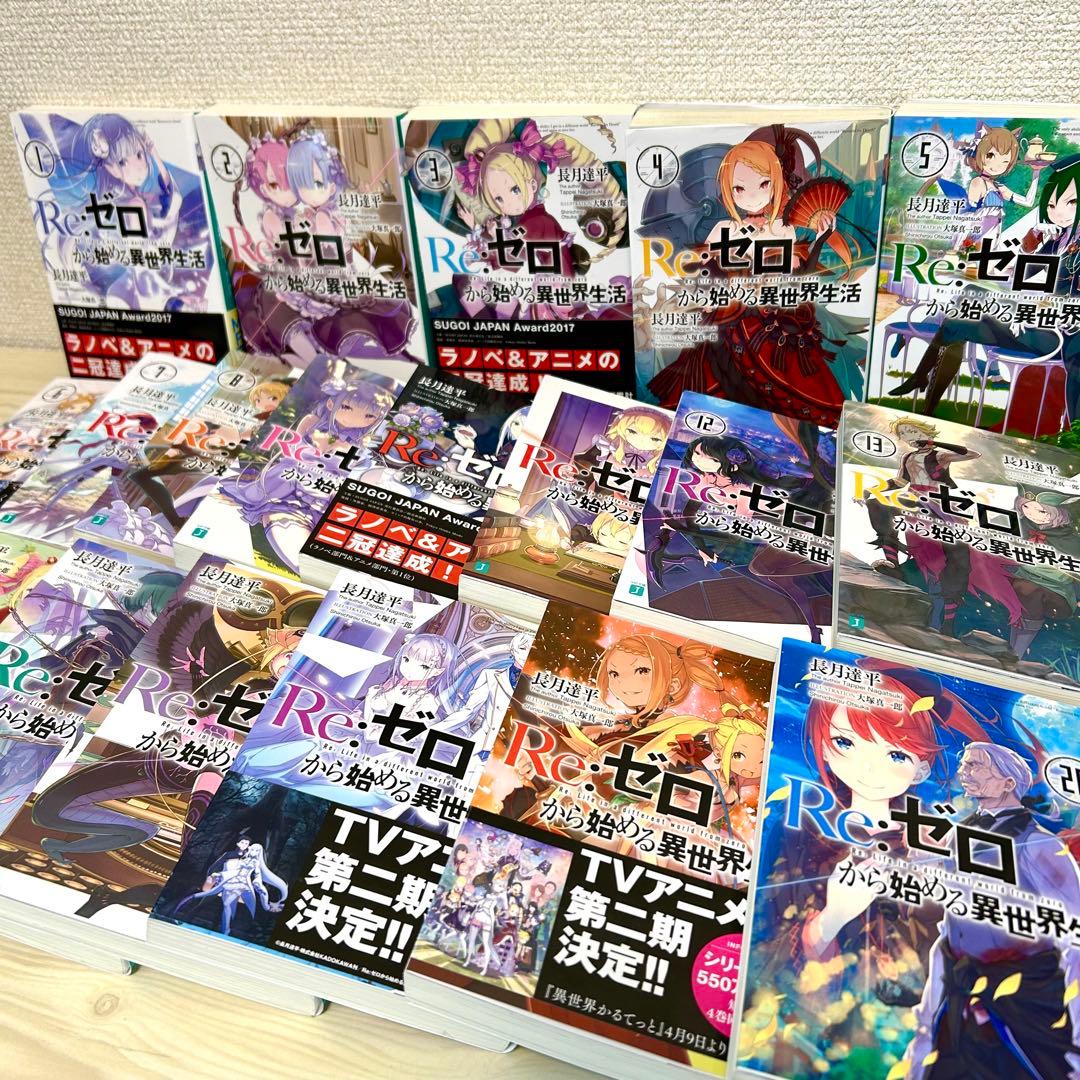 【リゼロ】Re:ゼロから始める異世界生活 36冊セット 長月達平