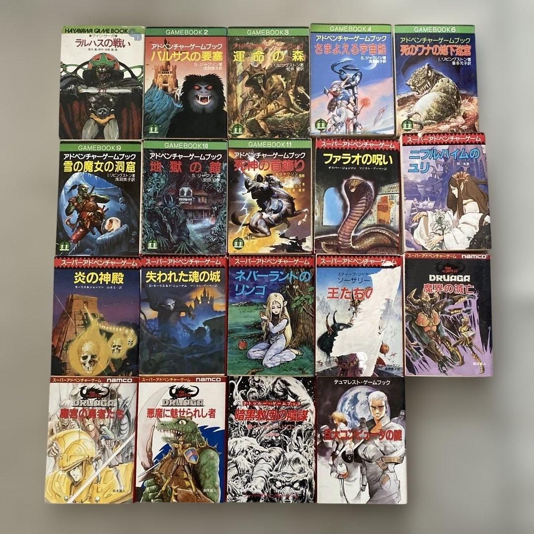 W*U様 アドベンチャーゲームブックシリーズ 19巻セット