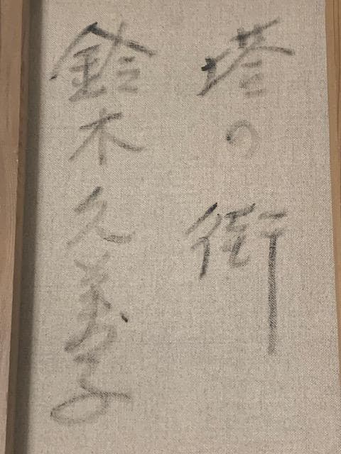 4月13日のみ☀️鈴木久美子☀️パリ国際サロン会員◆油彩Ｆ４◆評価６.３万円／号