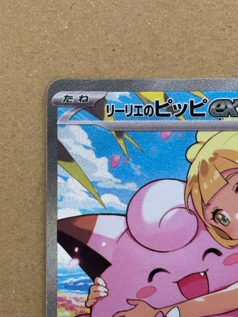 ド*ー様 環*️様 リーリエのピッピex sar スタートデッキ100 24時間