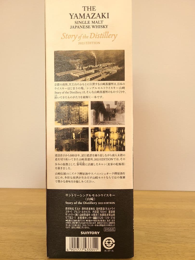 【新品未開封】山崎 Story of the Distillery 2025