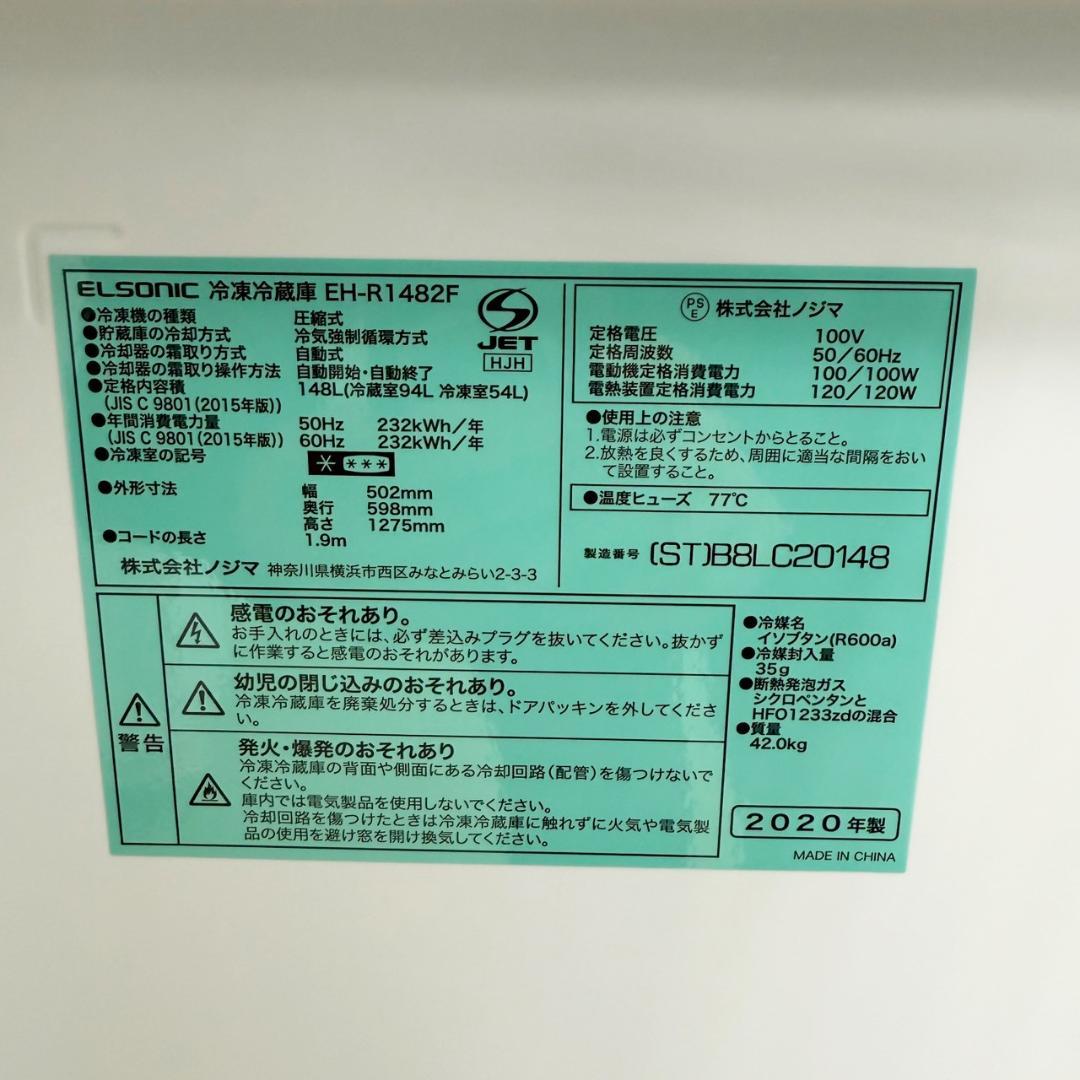 ELSONIC 冷蔵庫 小型 一人暮らし 148L 2020年製 KR0137