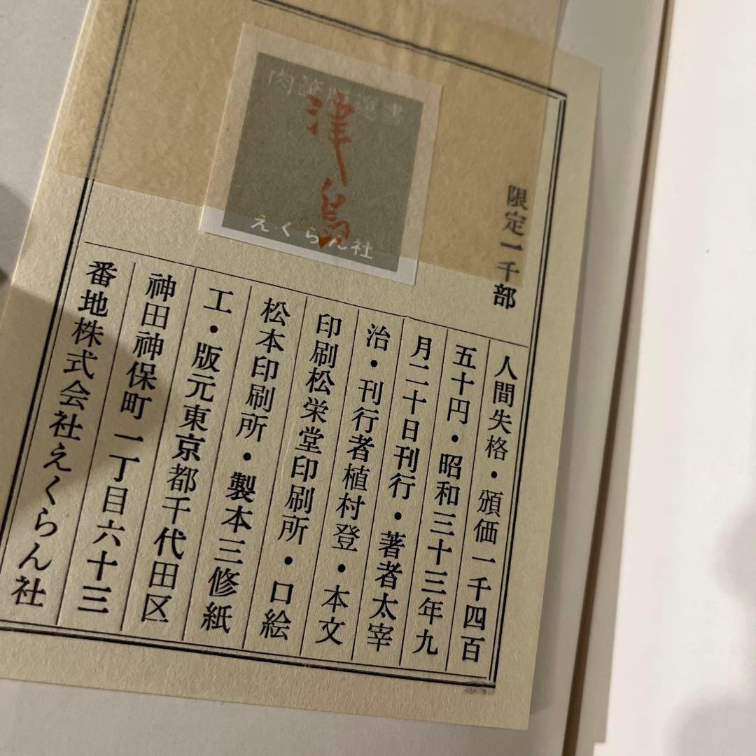 太宰治「人間失格」 肉筆版選書 1000部版 古書 古本 初版本 原稿