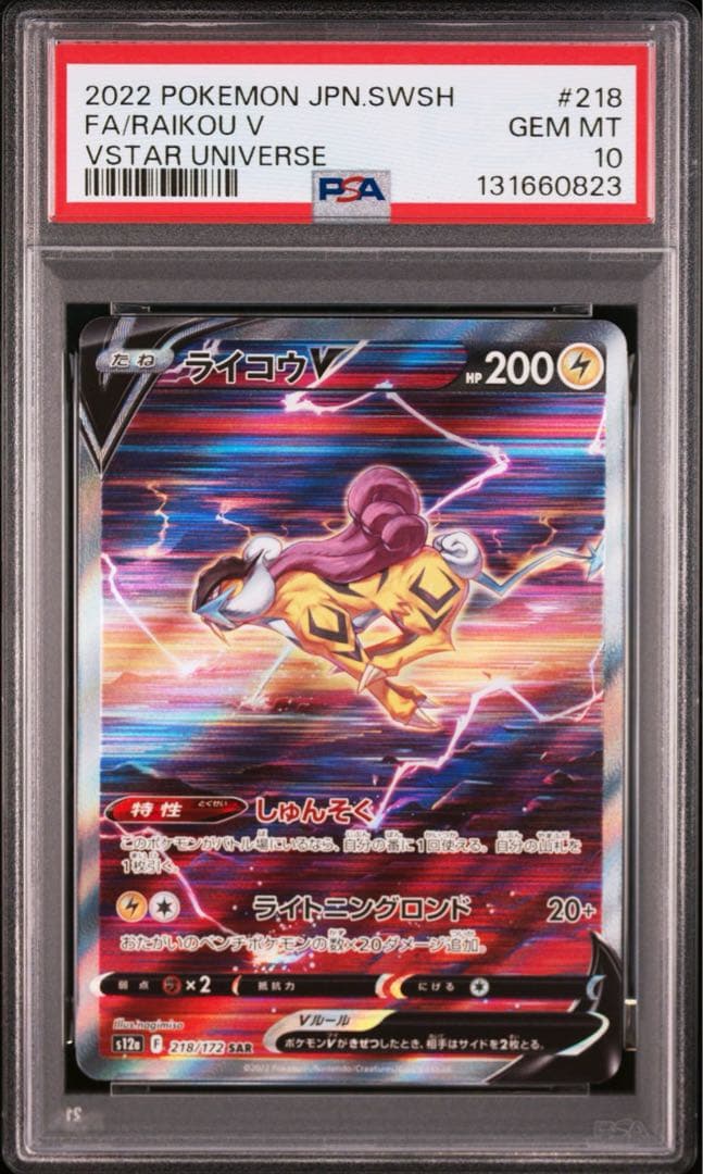 PSA 10ライコウV SAR S12a 218/172