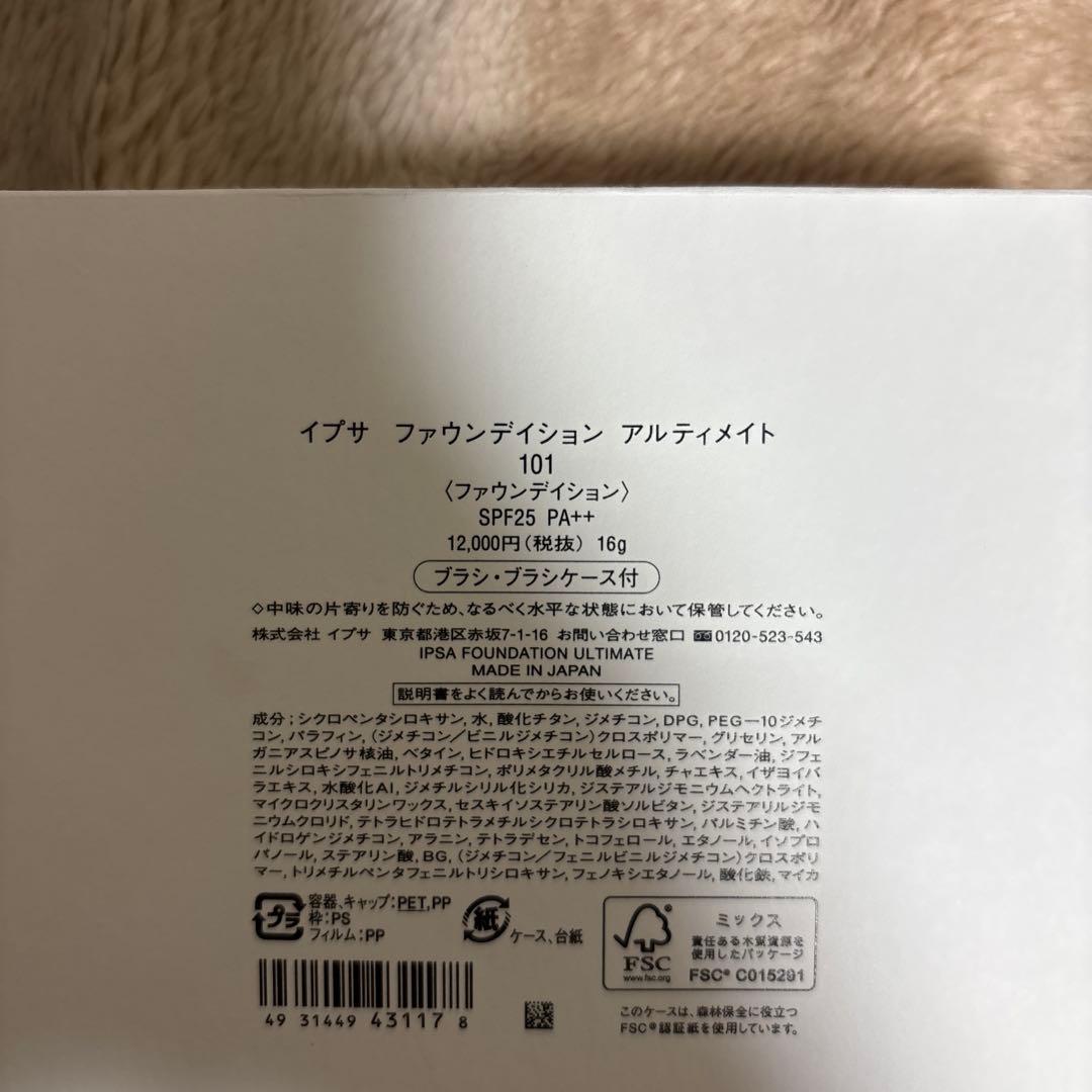 【新品未使用】イプサ ファウンデイション アルティメイト 101
