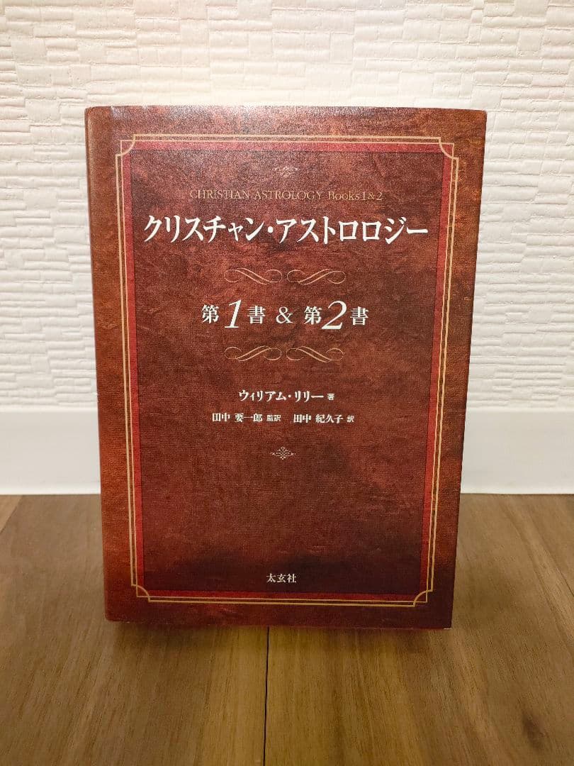 クリスチャン・アストロロジー 第1書&第2書