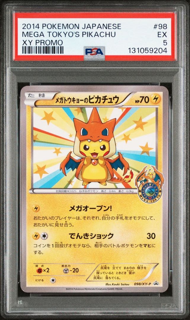 メガトーキョーのピカチュウ　psa5