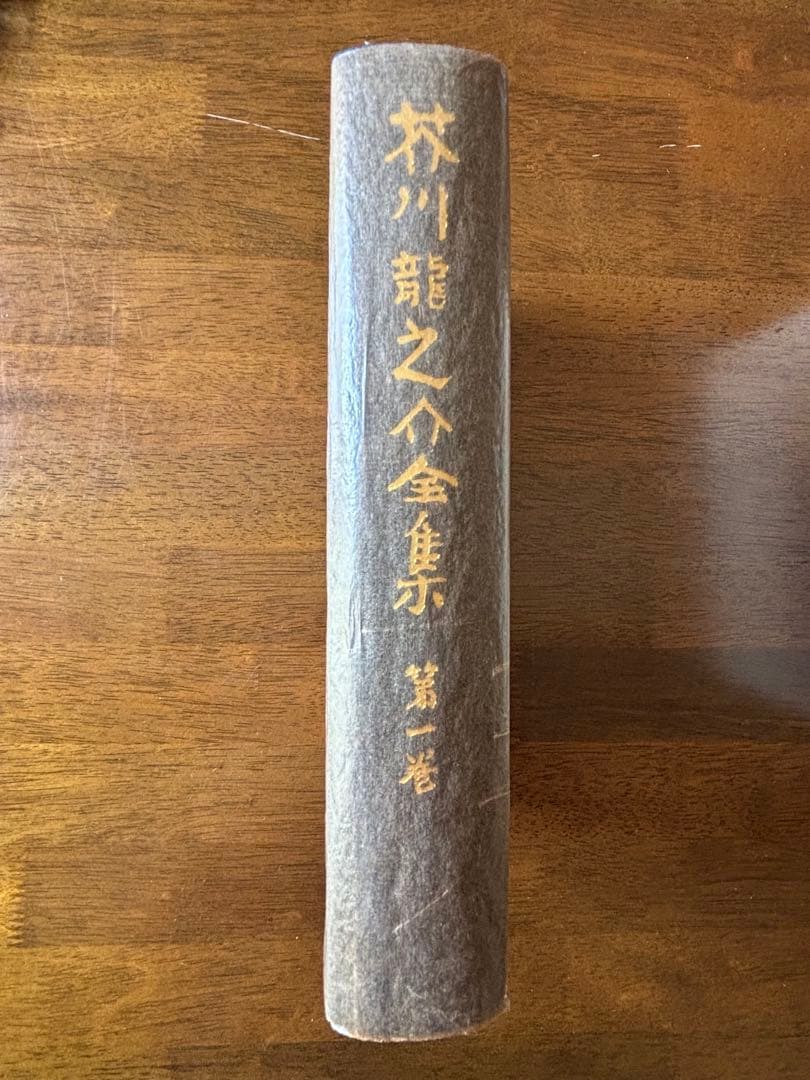 b*r様 芥川龍之介全集 全12巻