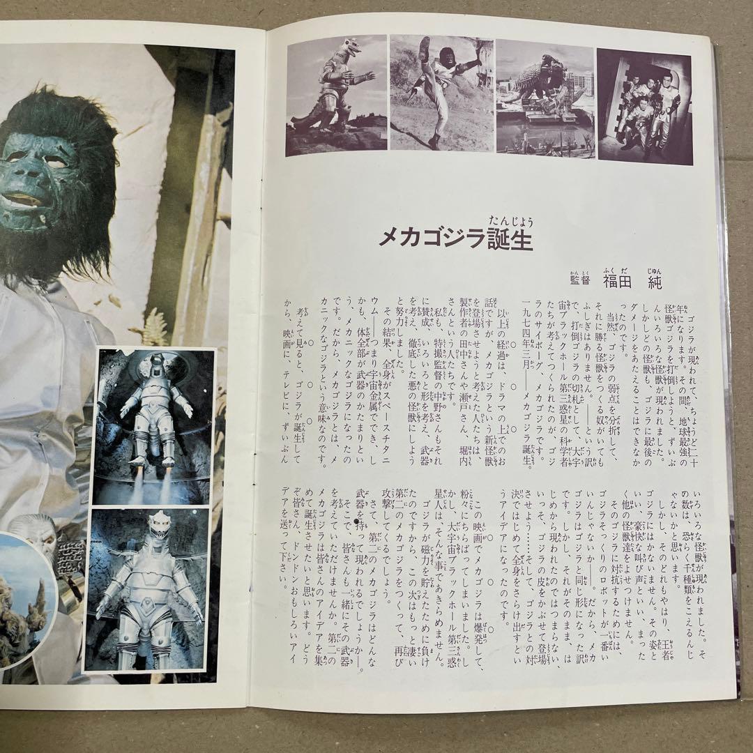 レア‼️ゴジラ誕生20周年記念映画『ゴジラ対メカゴジラ』（1974年）パンフレット
