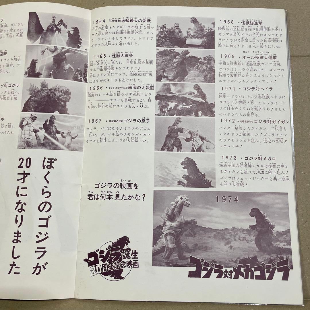 レア‼️ゴジラ誕生20周年記念映画『ゴジラ対メカゴジラ』（1974年）パンフレット