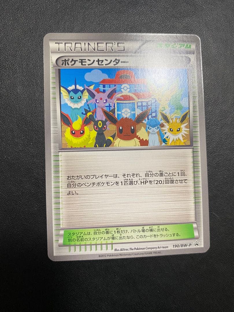 ポケモンセンター　プロモ　イーブイコレクション BW-P ポケモンカード