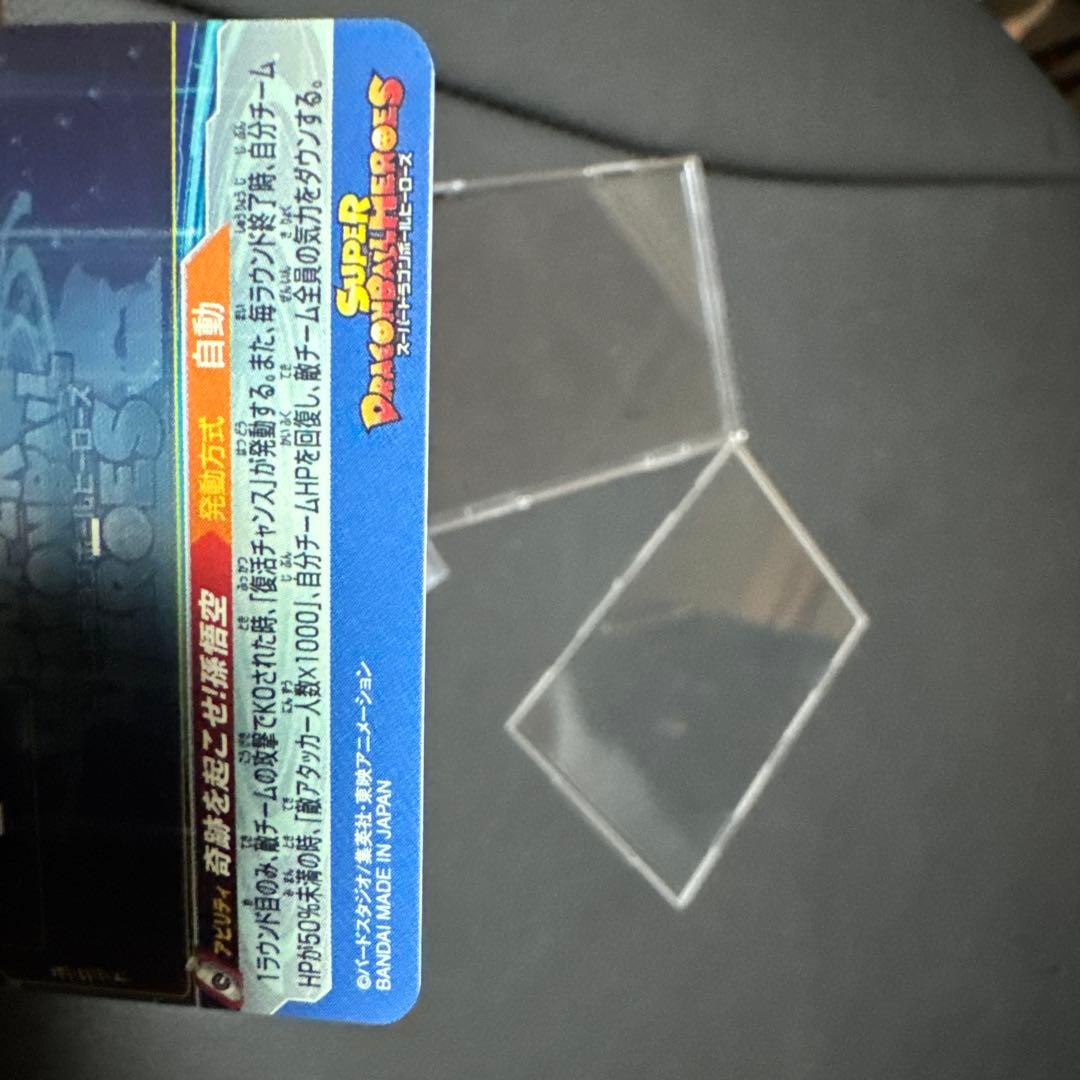 スーパードラゴンボールヒーローズ　ugm1-sec4 孫悟空