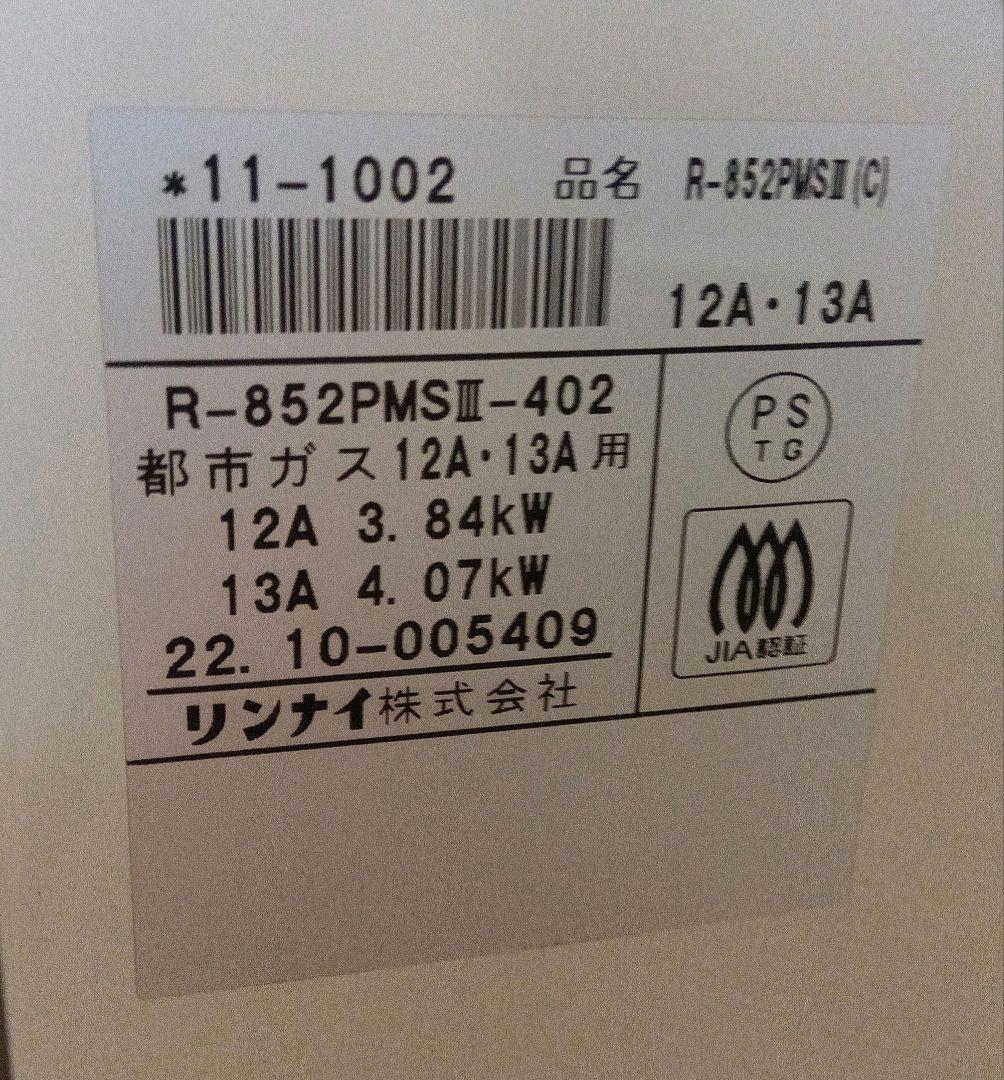リンナイ 都市ガス　2022年製　 赤外線ストーブ　R-852PMSⅢ-402