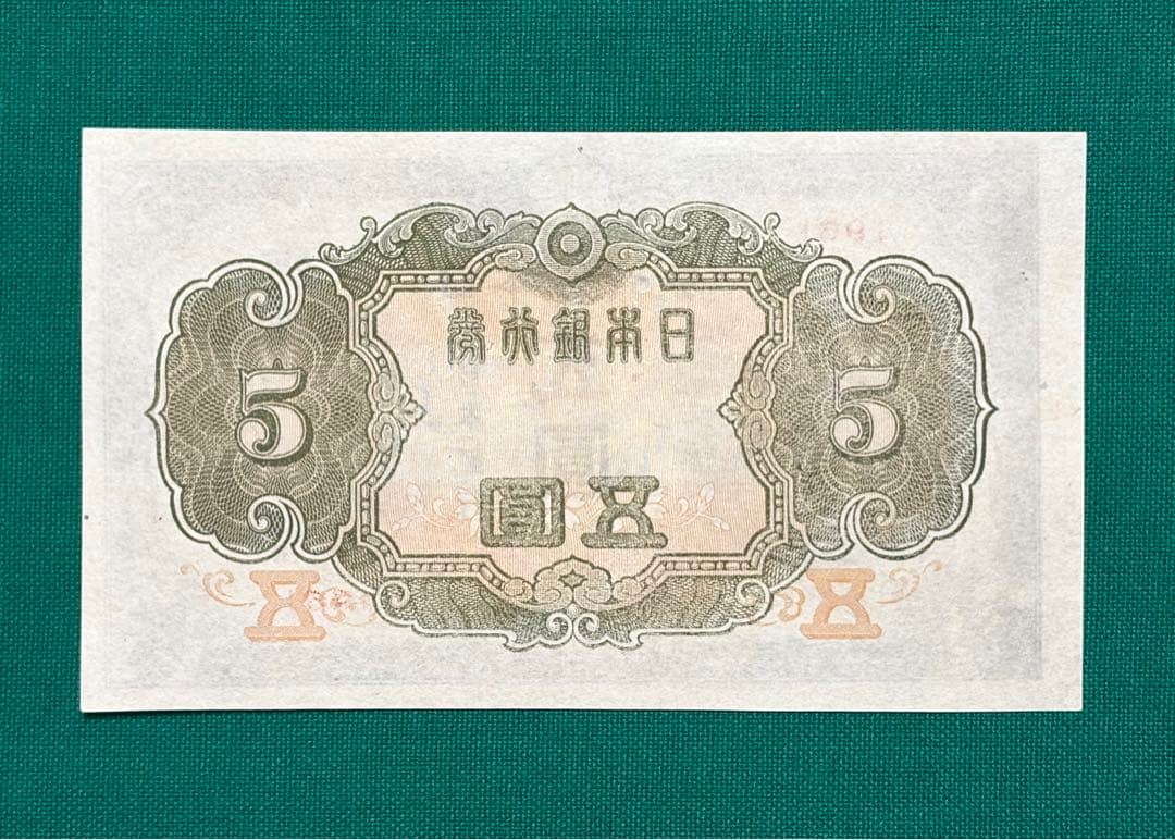 旧紙幣　古紙幣　古銭　4次 菅原5円札　赤番　極美品++~準未使用 ピン札　希少