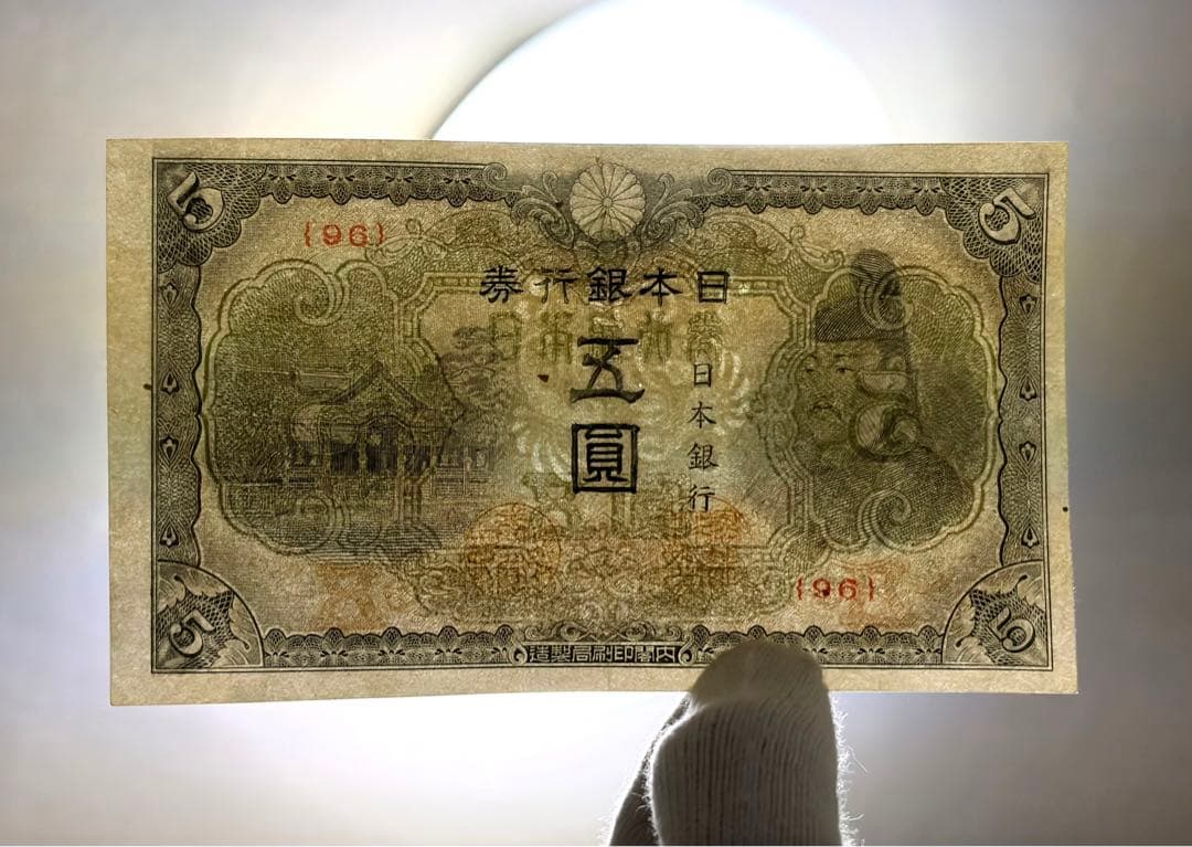 旧紙幣　古紙幣　古銭　4次 菅原5円札　赤番　極美品++~準未使用 ピン札　希少