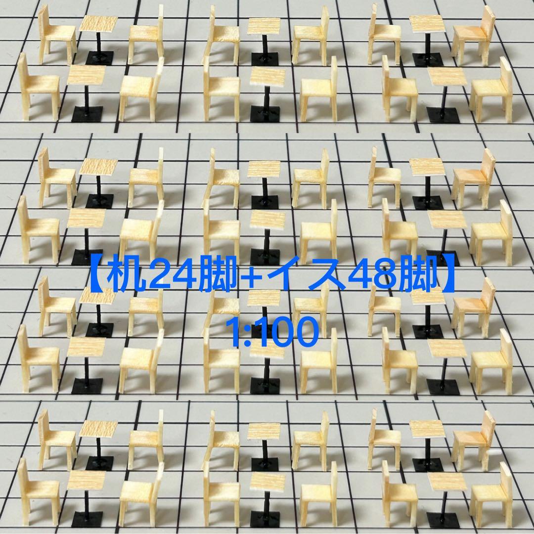 建築模型用添景【口　木の机24個 + 木のイス48個】のセット　1:100