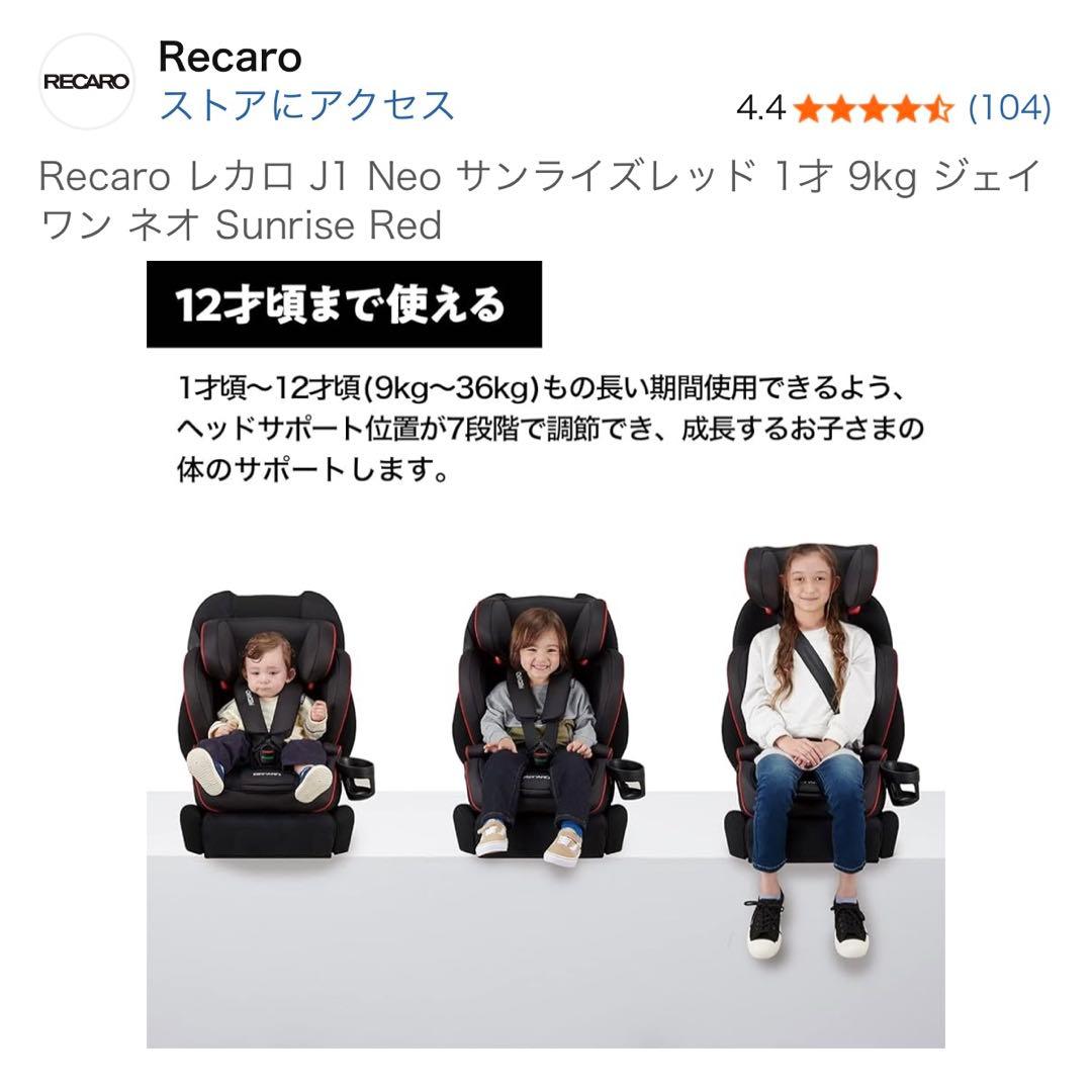 月火限定◎最終値下げ！即発送【極美品】RECARO J1Neo チャイルドシート