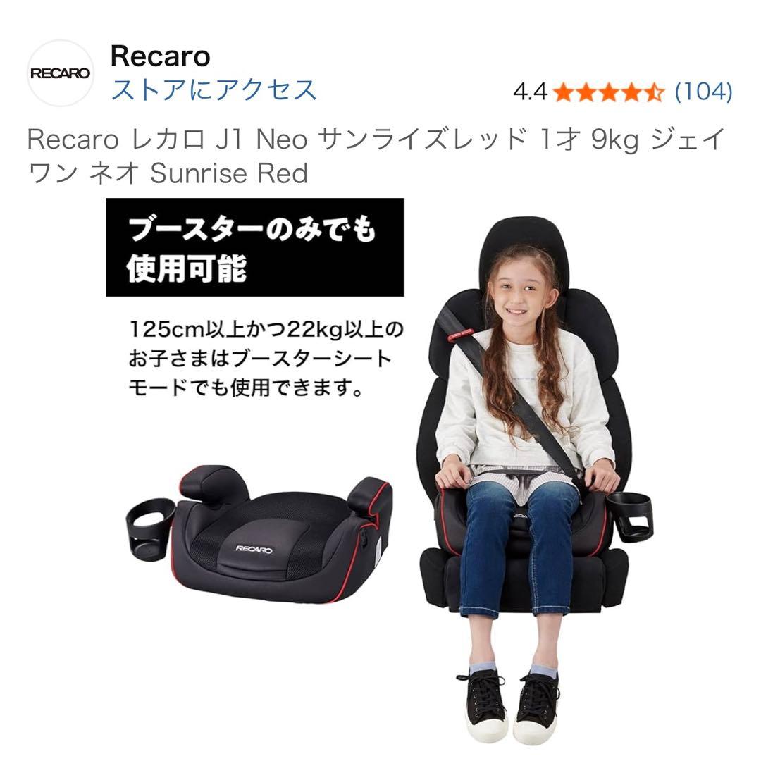月火限定◎最終値下げ！即発送【極美品】RECARO J1Neo チャイルドシート