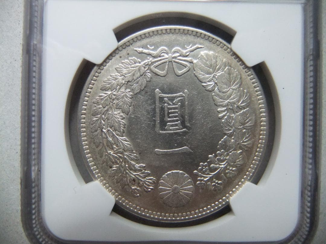 と*の様 明治29年新1円（一圓）銀貨 ＊NGC（AU55/極美品）円銀貿易銀古