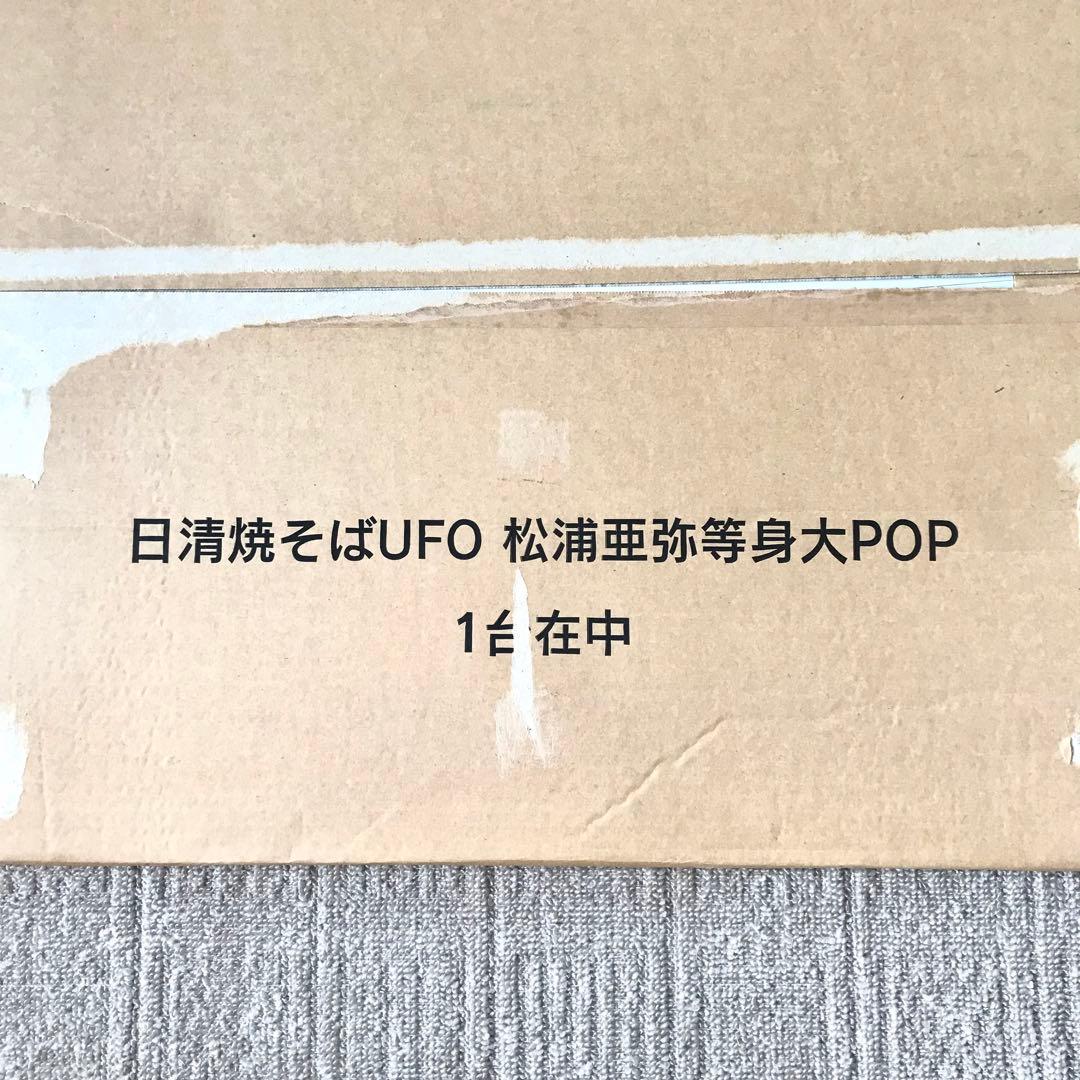 日清焼そばUFO 松浦亜弥 等身大POP