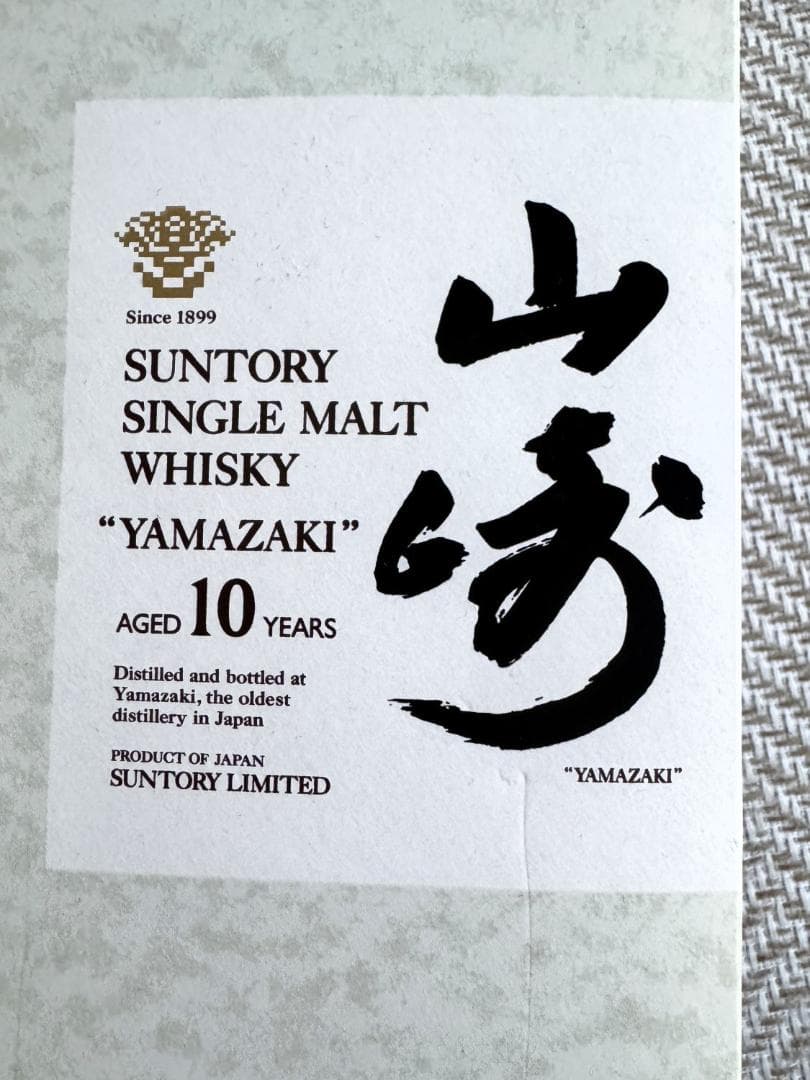 サントリー山崎　シングルモルトウイスキー　10年