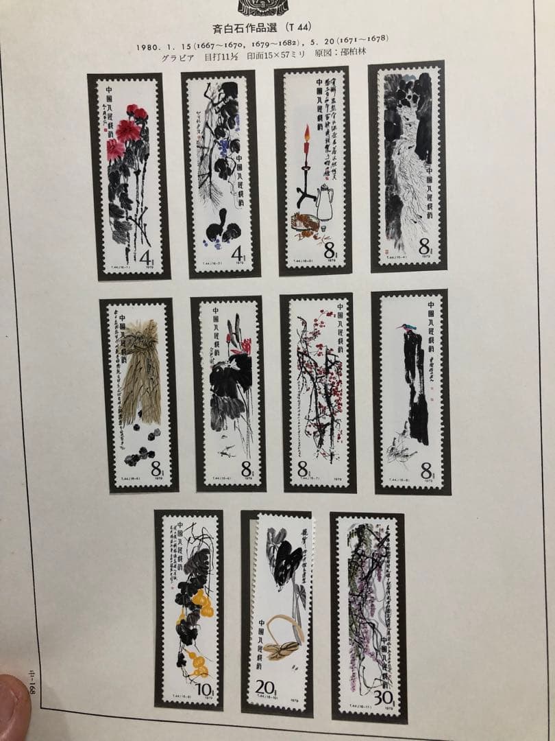 中国切手　1980年（T44）齊白石作品選 16種完➕小型シート1枚セット未使用